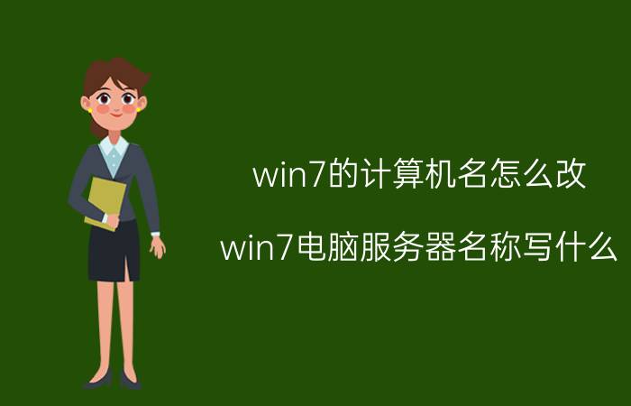 win7的计算机名怎么改 win7电脑服务器名称写什么？